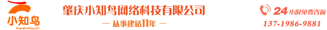 肇慶網站制作_肇慶網絡推廣_肇慶網站建設_肇慶小知鳥網絡科技有限公司